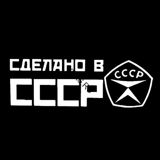 Наклейка "Сделано в СССР"  20x7см.  Белый