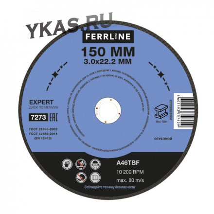 Круг отрезной по металлу Ferrline Expert 150 х 3 х 22,2 мм A46TBF