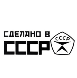 Наклейка "Сделано в СССР"  20x7см.  Черный