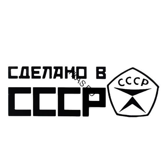 Наклейка "Сделано в СССР"  20x7см.  Черный