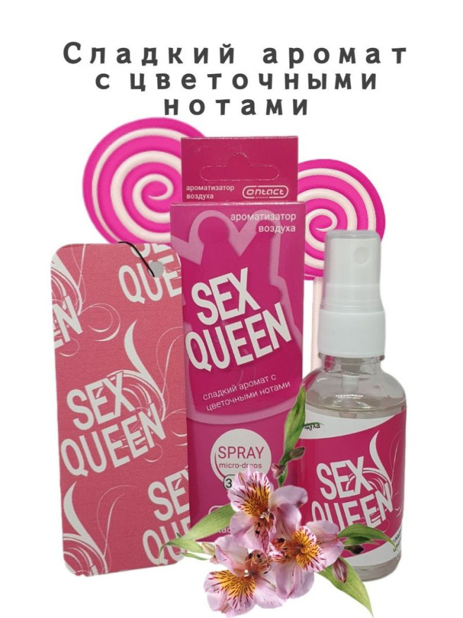 Осв.возд.  Соntact  ЁЛКА+СПРЕЙ  SEX  QUEEN "Сладость цветочных лепестков" 30мл