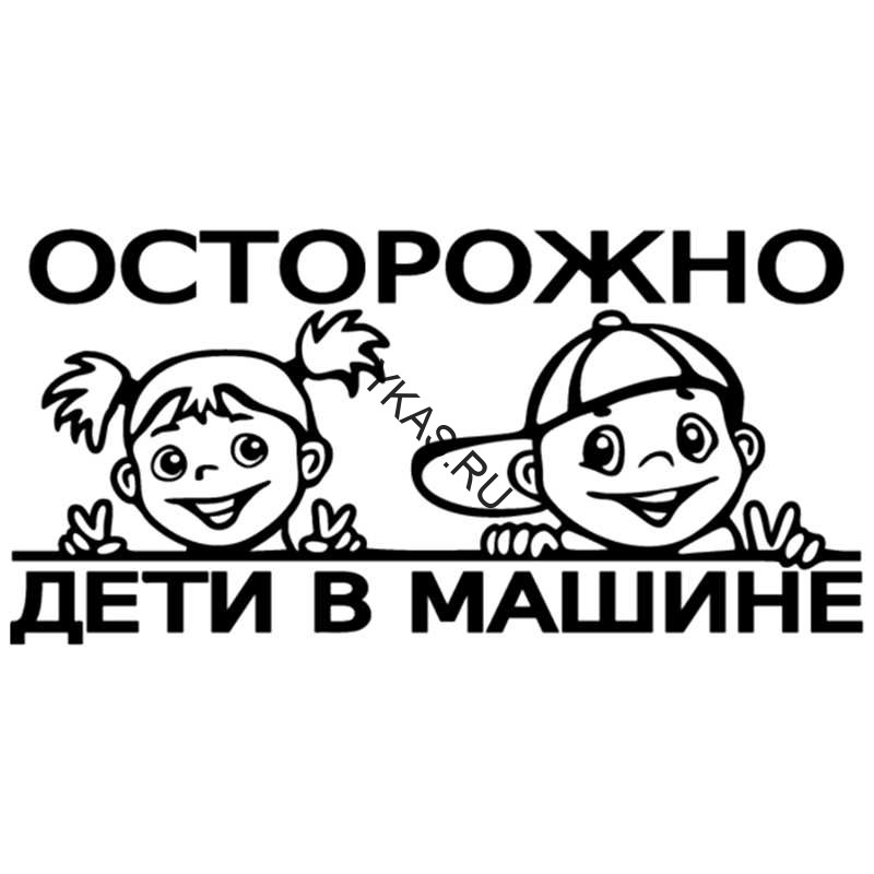 Наклейка "Осторожно дети в машине"  14,8x30см. Белый