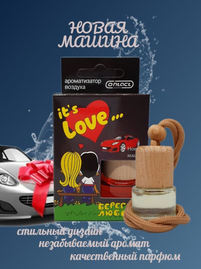 Осв.возд.  Соntact  деревянный бочонок  Love is... "Новая машина" 8ml