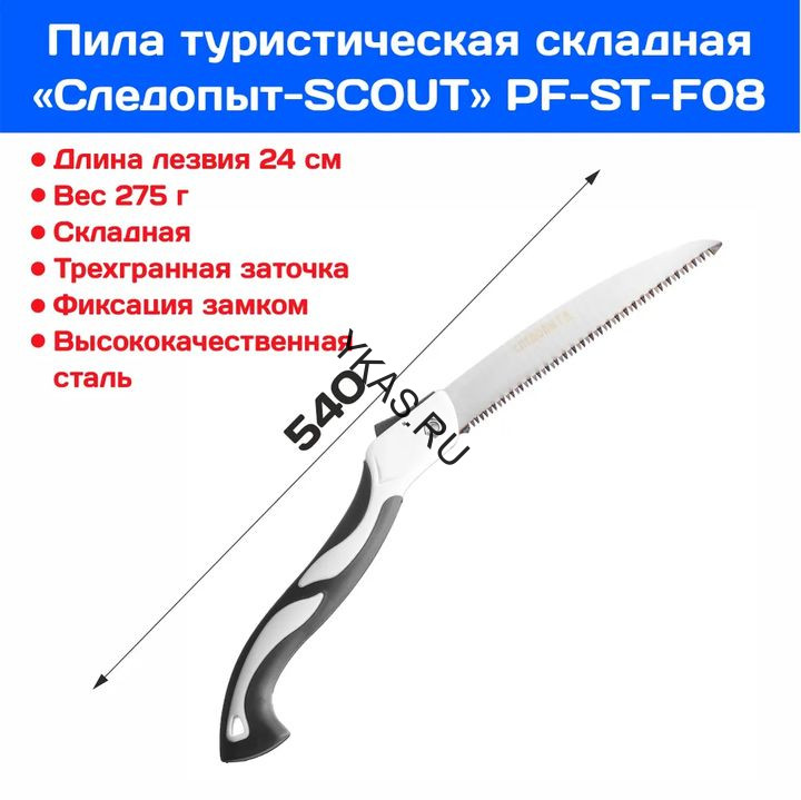 Пила туристическая "СЛЕДОПЫТ-SCOUT" складная, лезвие 24 см,на блистере