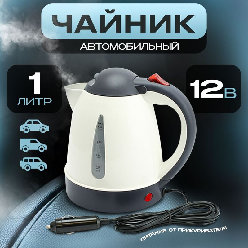 Чайник автомобильный  1л  12V 150Вт