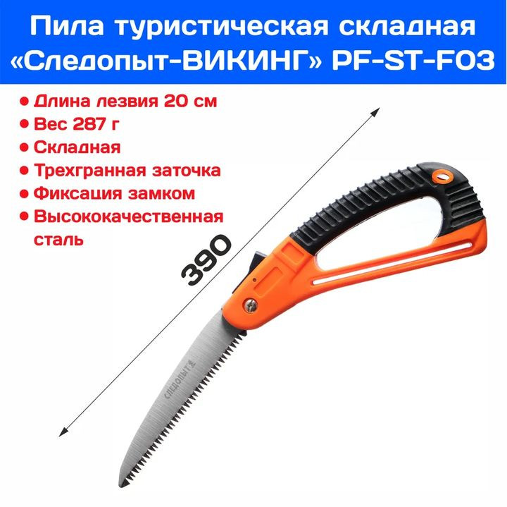 Пила туристическая "СЛЕДОПЫТ-ВИКИНГ", складная, лезвие 20 см