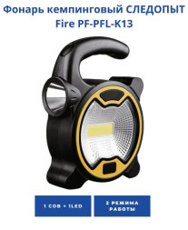 Фонарь кемпинговый "СИБИРСКИЙ СЛЕДОПЫТ-FIRE", 1 LED + 1 COB, 3хАА