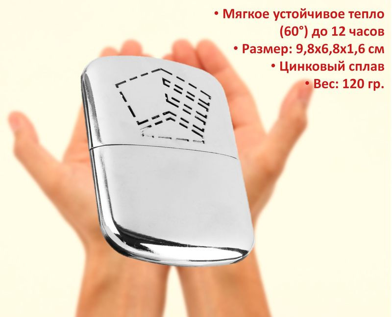 Грелка портативная для рук, топливная, большая