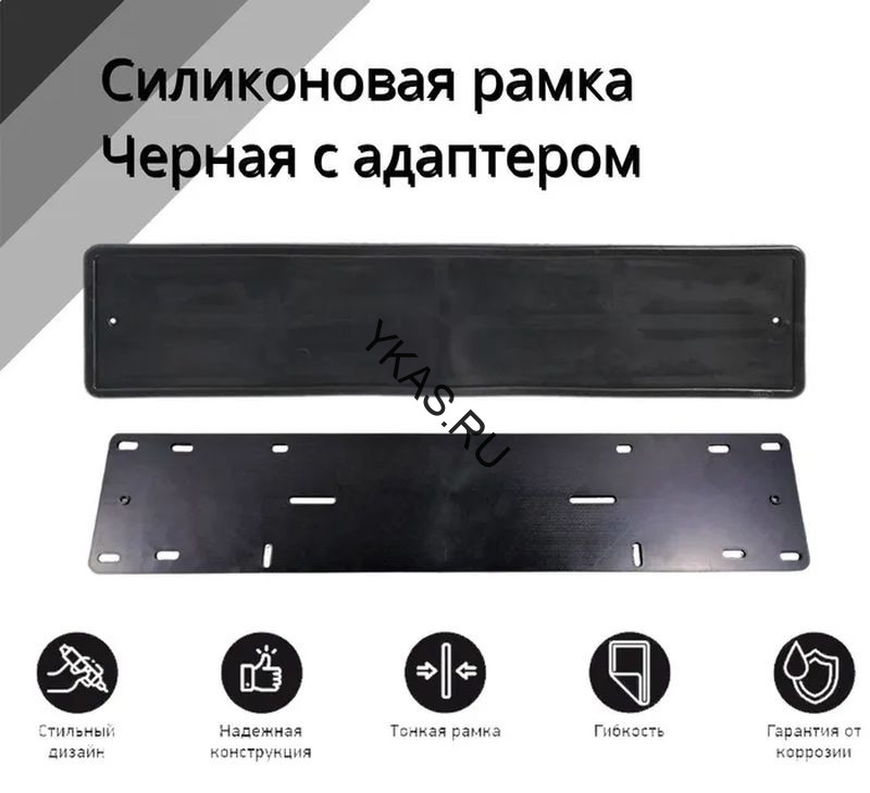 Рамка номера  силиконовая с пластиковым основанием  Черная  1шт