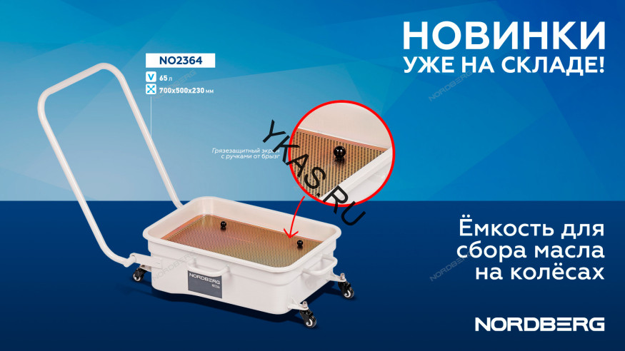 Емкость подкатная для сбора масла NORDBERG NO2364 (65 л)