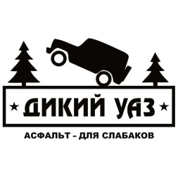 Наклейка "UAZ Дикий"  14х24см  Белый