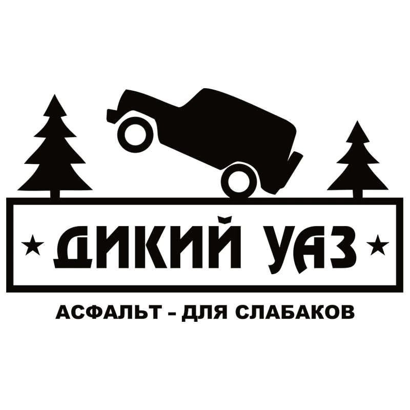 Наклейка "UAZ Дикий"  14х24см  Белый