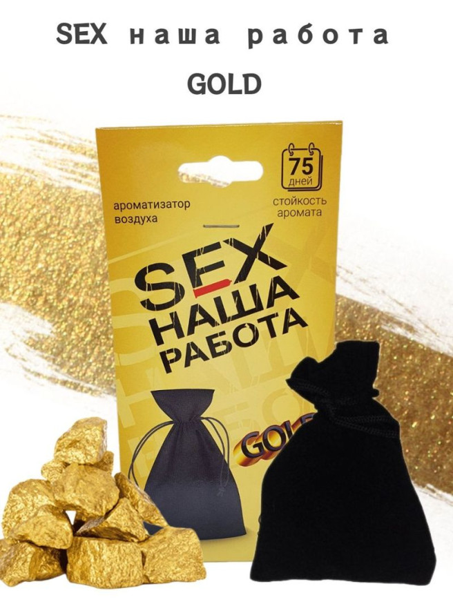 Осв.возд.  Соntact  подвесной мешочек  SEX  НАША РАБОТА  GOLD