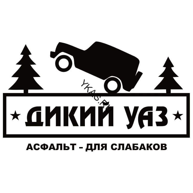 Наклейка "UAZ Дикий"  14х24см  Черный