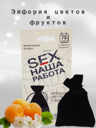 Осв.возд.  Соntact  подвесной мешочек  SEX  НАША РАБОТА "Эйфория цветов и фруктов" 30г.