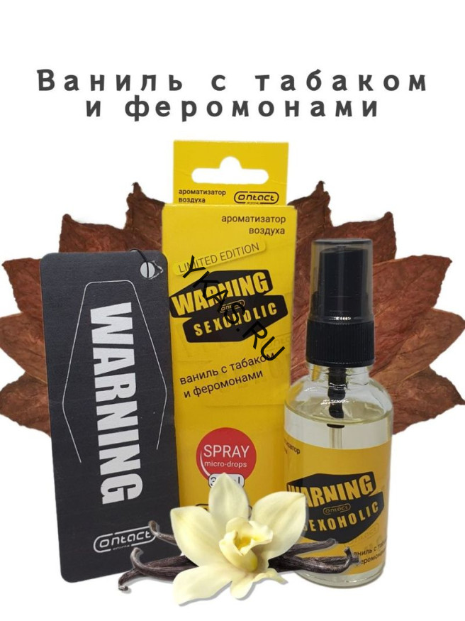 Осв.возд.  Соntact  ЁЛКА+СПРЕЙ  SEX  WARNING  LIMITED SEXOHOLIC "Ваниль с табаком и феромонами"