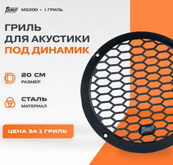 Гриль для акустики AMP MG200 (1шт)