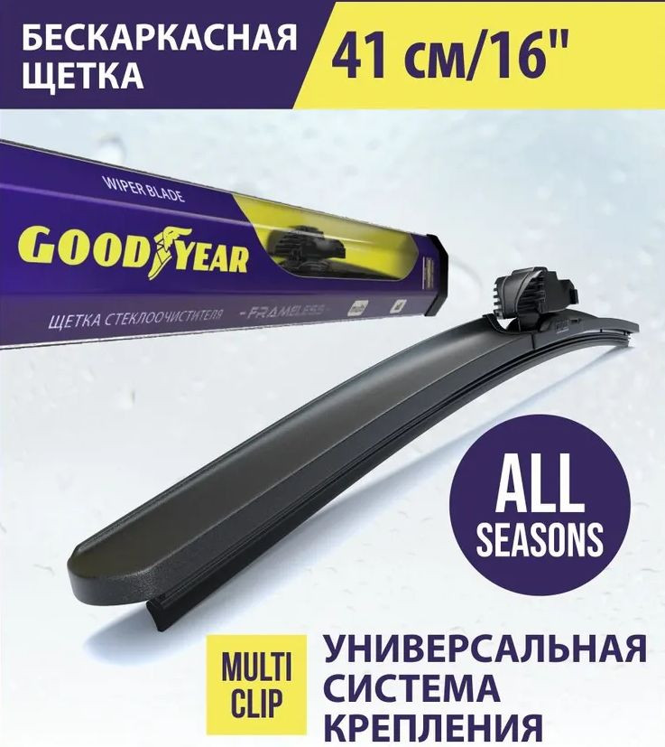 Дворники  GOODYEAR FRAMELESS  16" бескаркасные 410мм. (4 адаптера)