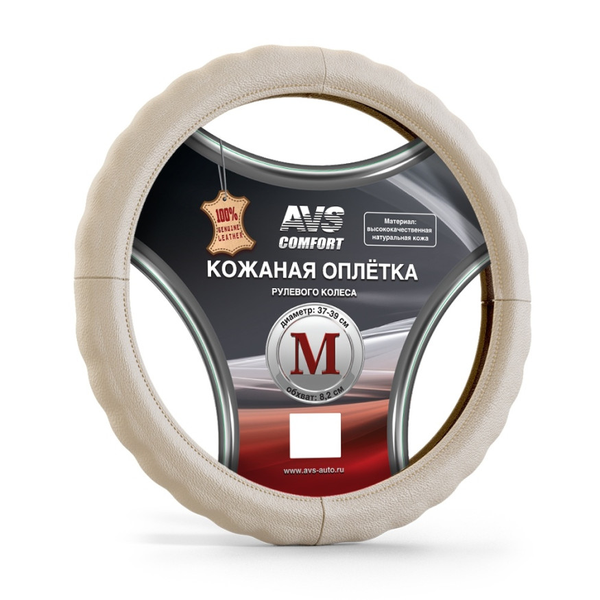 Оплетка на руль   AVS GL-165M-BE, ребристая  Бежевый  (кожа)