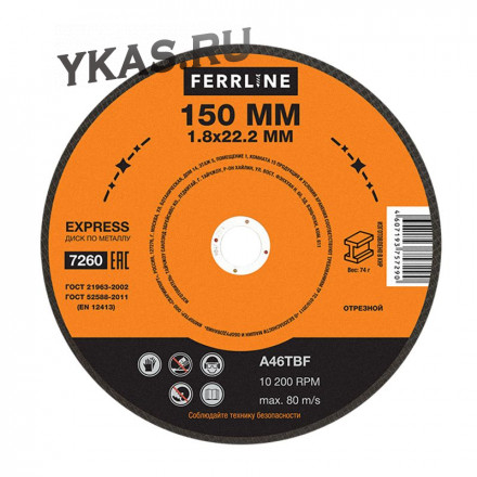 Круг отрезной по металлу Ferrline Express 150 х 1,8 х 22,2 мм A46TBF