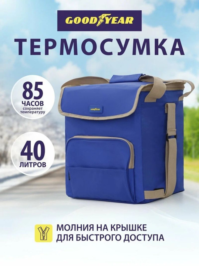 Сумка-холодильник Goodyear GY-CB-40L (40 литров)