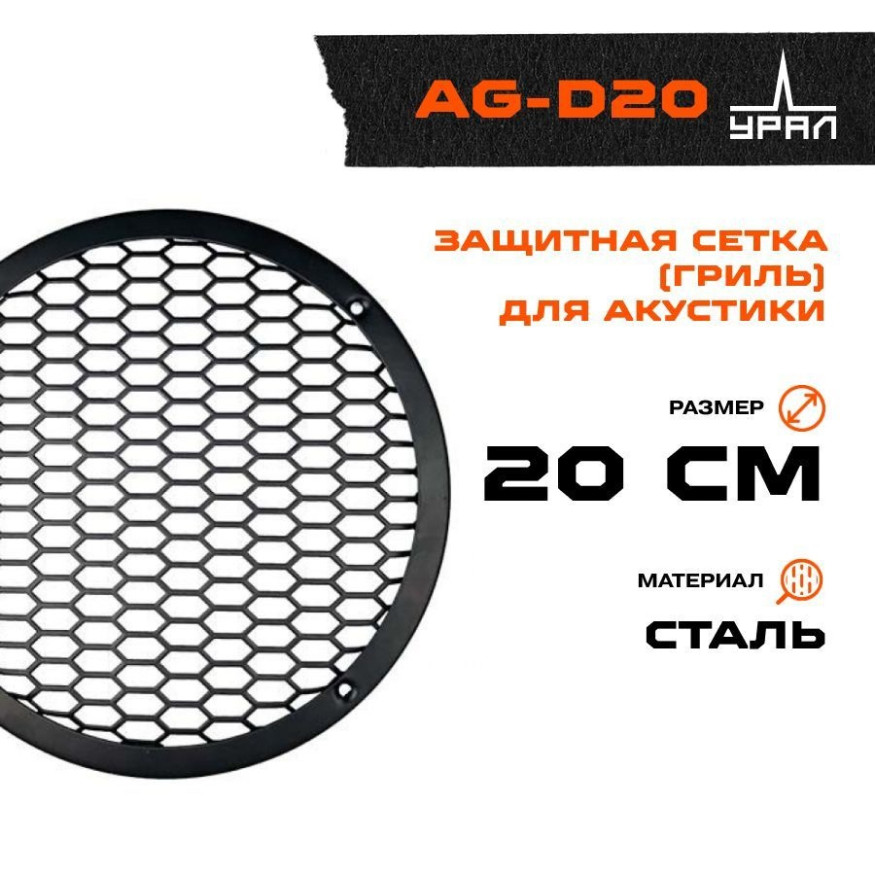 Гриль для акустики Ural AG-D20 (1шт)