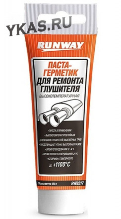 RW  Паста-герметик для глушителя в тубе (до+1100*C)  150г