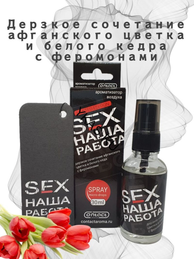 Осв.возд.  Соntact  ЁЛКА+СПРЕЙ  SEX  НАША РАБОТА  LIMITED "Дерзкое сочетание Афган. цветка и  кедра"