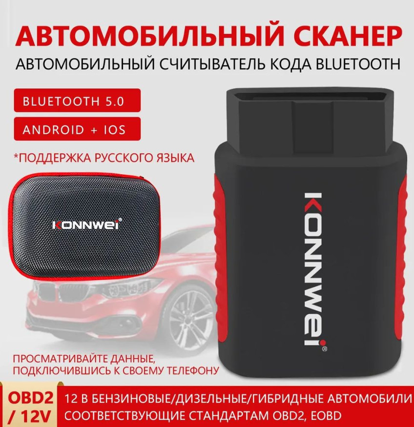 АВТОСКАНЕР KONNWEI OBD2, диагностический сканер KDIAG