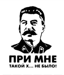 Наклейка "Сталин при мне..."  15x8см.  Черный