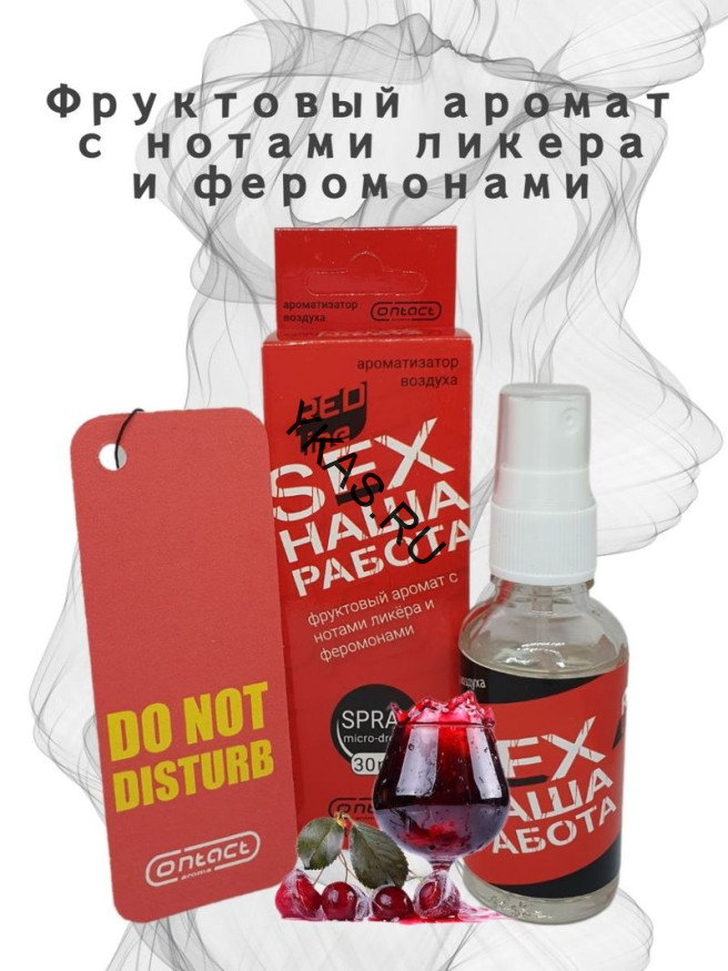 Осв.возд.  Соntact  ЁЛКА+СПРЕЙ  SEX  НАША РАБОТА  RED LINE "Фруктовый аромат с нотами ликера "
