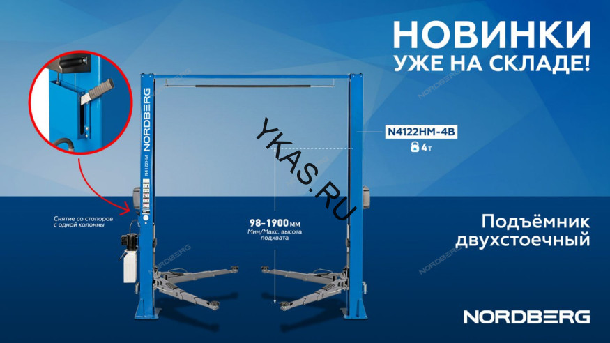 Двухстоечный подъемник Nordberg N4122HM-4T с верхней синхронизацией
