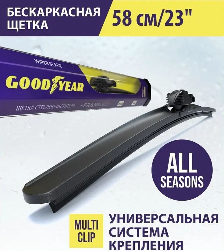Дворники  GOODYEAR FRAMELESS  23" бескаркасные 580мм. (4 адаптера)