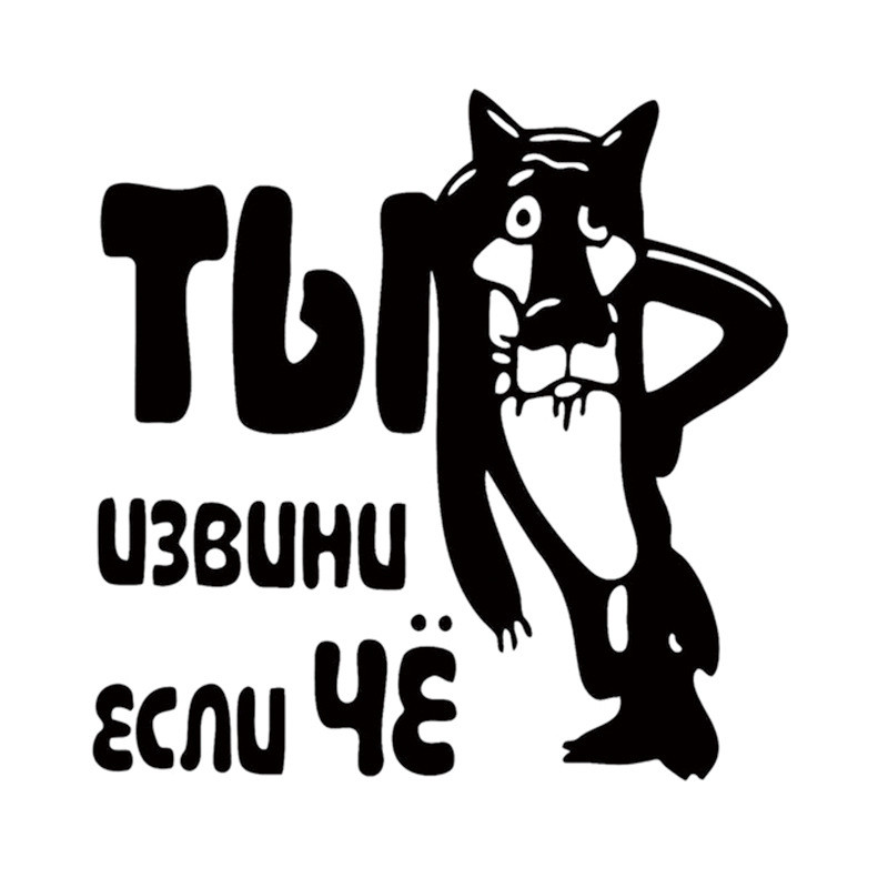 Наклейка "Ты извини если ЧЁ "   (13,5*13,5см)  Черный