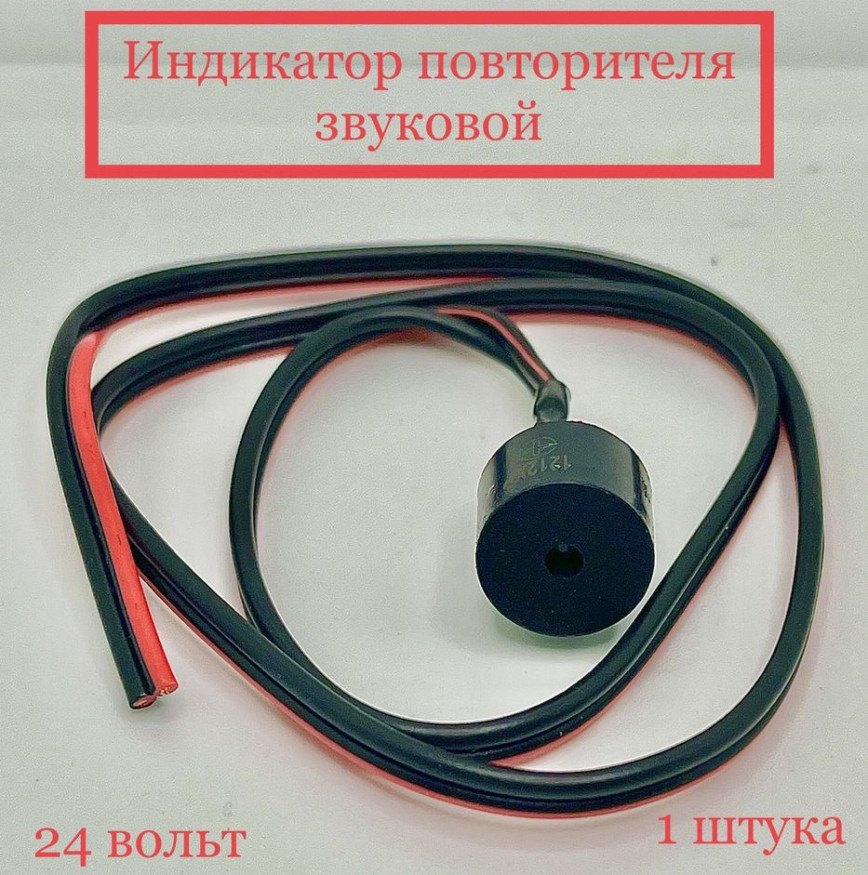 ЭТ Индикатор (повторитель) звуковой 24В