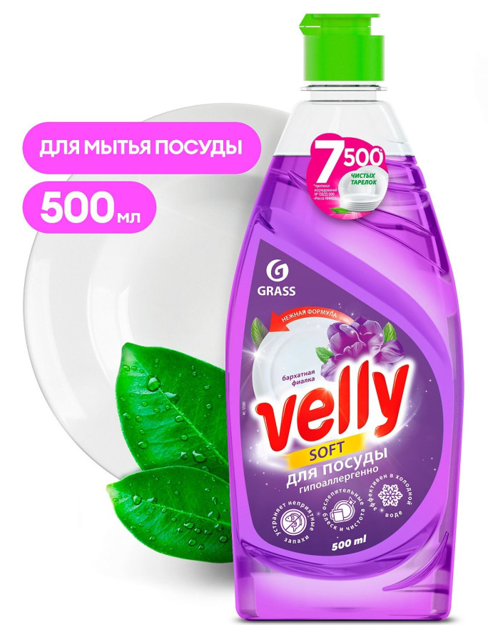 GRASS Средство для мытья посуды "Velly" Бархатная фиалка 0,5л.