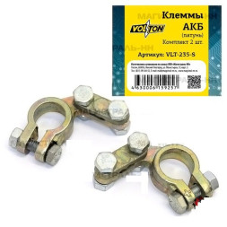 Клеммы аккумулятора "VOLTON" в пакете (латунь) 120гр. -2шт.