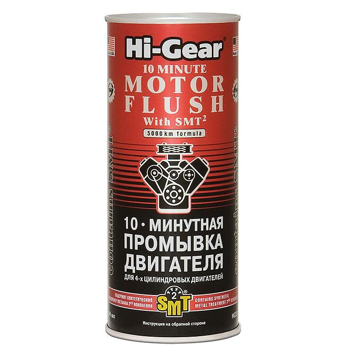 HG 2217 10-ти минутная промывка двигателя c SMT2,444мл.