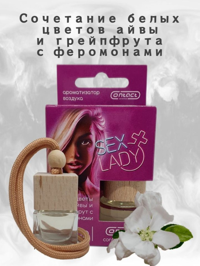 Осв.возд.  Соntact  деревянный бочонок  SEX  LADY "Сочетание белых цветов, нот айвы и грейпфрута"