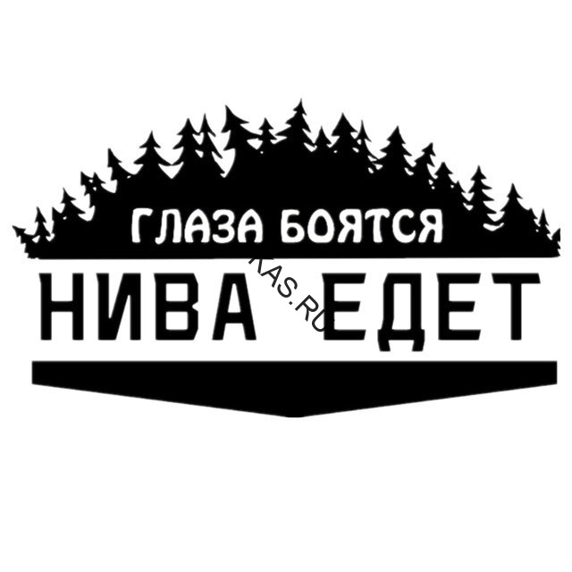 Наклейка "Глаза бояться НИВА едет"  20x12см.  Черный