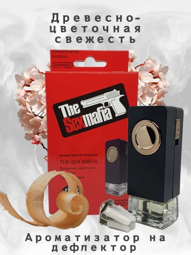 Осв.возд.  Соntact  на дефлектор   SEX  MAFIA "Древесно-цветочная свежесть" 8ml