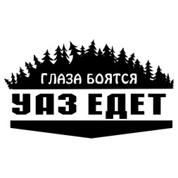 Наклейка "Глаза бояться УАЗ едет"  20x12см.  Белый