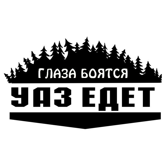 Наклейка "Глаза бояться УАЗ едет"  20x12см.  Белый