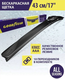 Дворники  GOODYEAR PREMIUM  17" бескаркасные 430мм. (10 адаптеров)