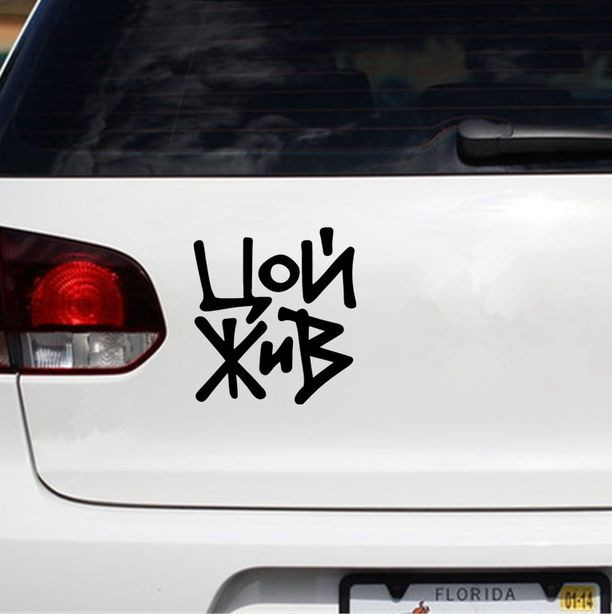 Наклейка "Цой жив"  16х15см Белый