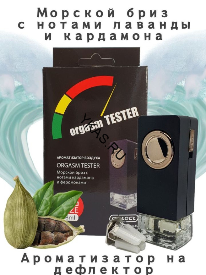 Осв.возд.  Соntact  на дефлектор   SEX  ORGASM  TESTER "Свежесть морского бриза" 8ml