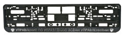 Рамка номера пластик "УПРАВЛЕНИЕ ПО УПРАВЛЕНИЮ ВСЕМИ УПРАВЛЕНИЯМИ" (книжка)
