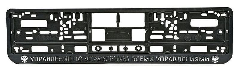 Рамка номера пластик  "УПРАВЛЕНИЕ ПО УПРАВЛЕНИЮ ВСЕМИ УПРАВЛЕНИЯМИ"  (книжка)