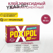 Холодная сварка POXIPOL  (14мл) прозрачный