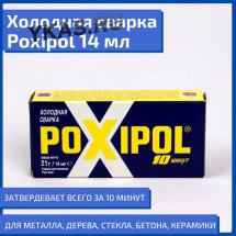Холодная сварка POXIPOL  (14мл) серый